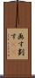 画す Scroll