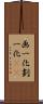 画一化 Scroll