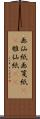 画仙紙 Scroll