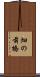 畑の前橋 Scroll