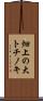 畑上の大トチノキ Scroll