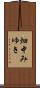 畑中みゆき Scroll