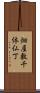 畑屋敷千体仏丁 Scroll
