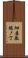 畑屋敷端ノ丁 Scroll