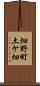 畑野町土ケ畑 Scroll