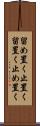 留め置く Scroll