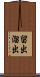 留出 Scroll