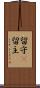 留守(P) Scroll