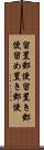 留置郵便 Scroll