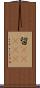 留(ateji) Scroll