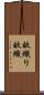 畝織り Scroll