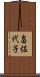 畠佐代子 Scroll