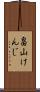 畠山けんじ Scroll