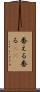 番える Scroll