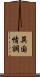 異国情調 Scroll