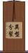 異型分裂 Scroll