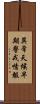 異常天候早期警戒情報 Scroll
