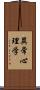 異常心理学 Scroll
