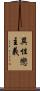異性戀主義 Scroll