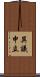 異議申立 Scroll
