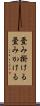 畳み掛ける Scroll