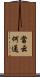 當云何通 Scroll