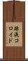 疎液コロイド Scroll
