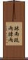 疎雨 Scroll
