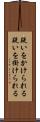 疑いをかけられる Scroll