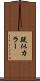 疑似カラー Scroll