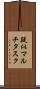 疑似マルチタスク Scroll