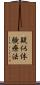 疑似体験療法 Scroll