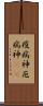 疫病神 Scroll