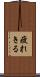 疲れきる Scroll