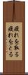 疲れを取る Scroll
