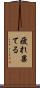 疲れ果てる Scroll