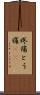 疼痛 Scroll