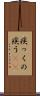 疾っくの疾う(rK) Scroll