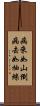 病來如山倒，病去如抽絲 Scroll