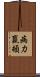 病力羸頓 Scroll