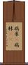 病床(P) Scroll