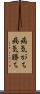 病気がち Scroll