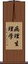 病理生理学 Scroll