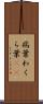 病葉 Scroll