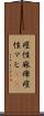 痙性麻痺 Scroll
