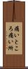 痛いところ Scroll