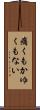 痛くもかゆくもない Scroll