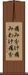 痛み分け Scroll