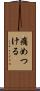 痛めつける Scroll