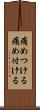 痛めつける Scroll
